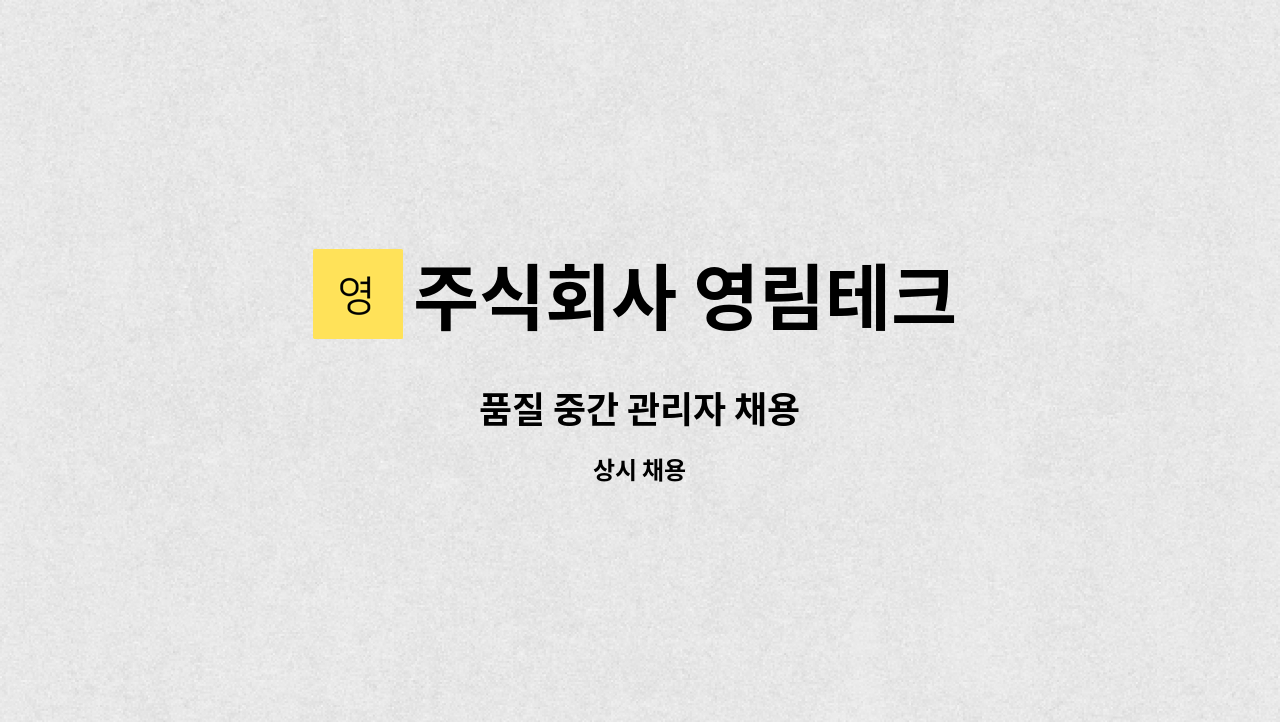 주식회사 영림테크 - 품질 중간 관리자 채용 : 채용 메인 사진 (더팀스 제공)