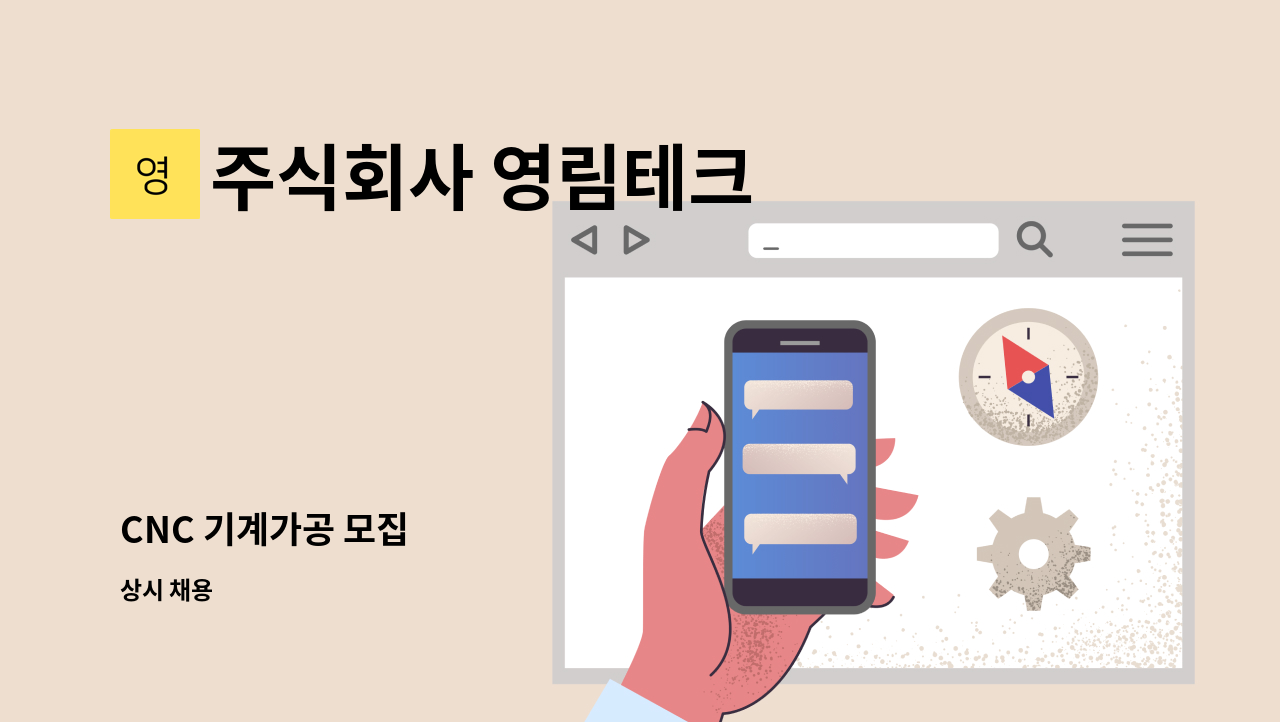 주식회사 영림테크 - CNC 기계가공 모집 : 채용 메인 사진 (더팀스 제공)