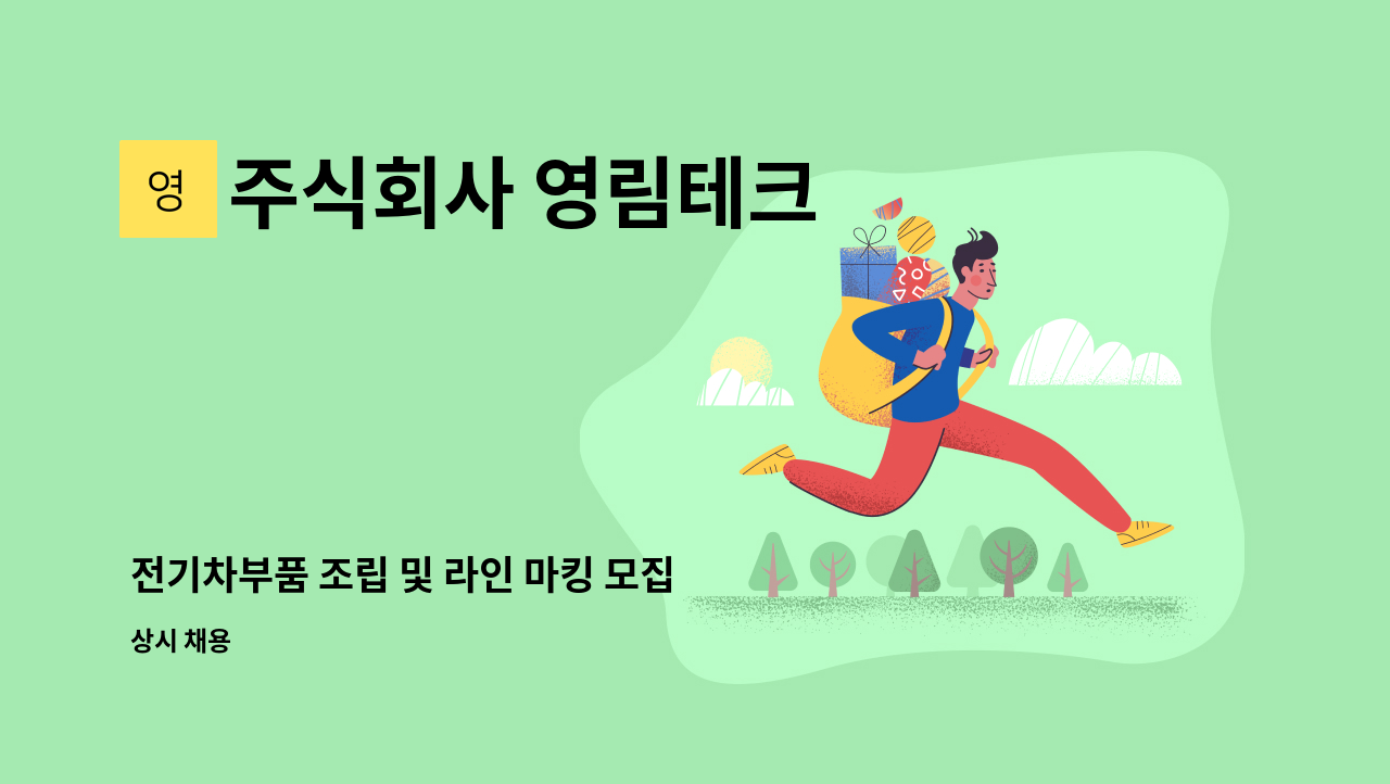 주식회사 영림테크 - 전기차부품 조립 및 라인 마킹 모집 : 채용 메인 사진 (더팀스 제공)