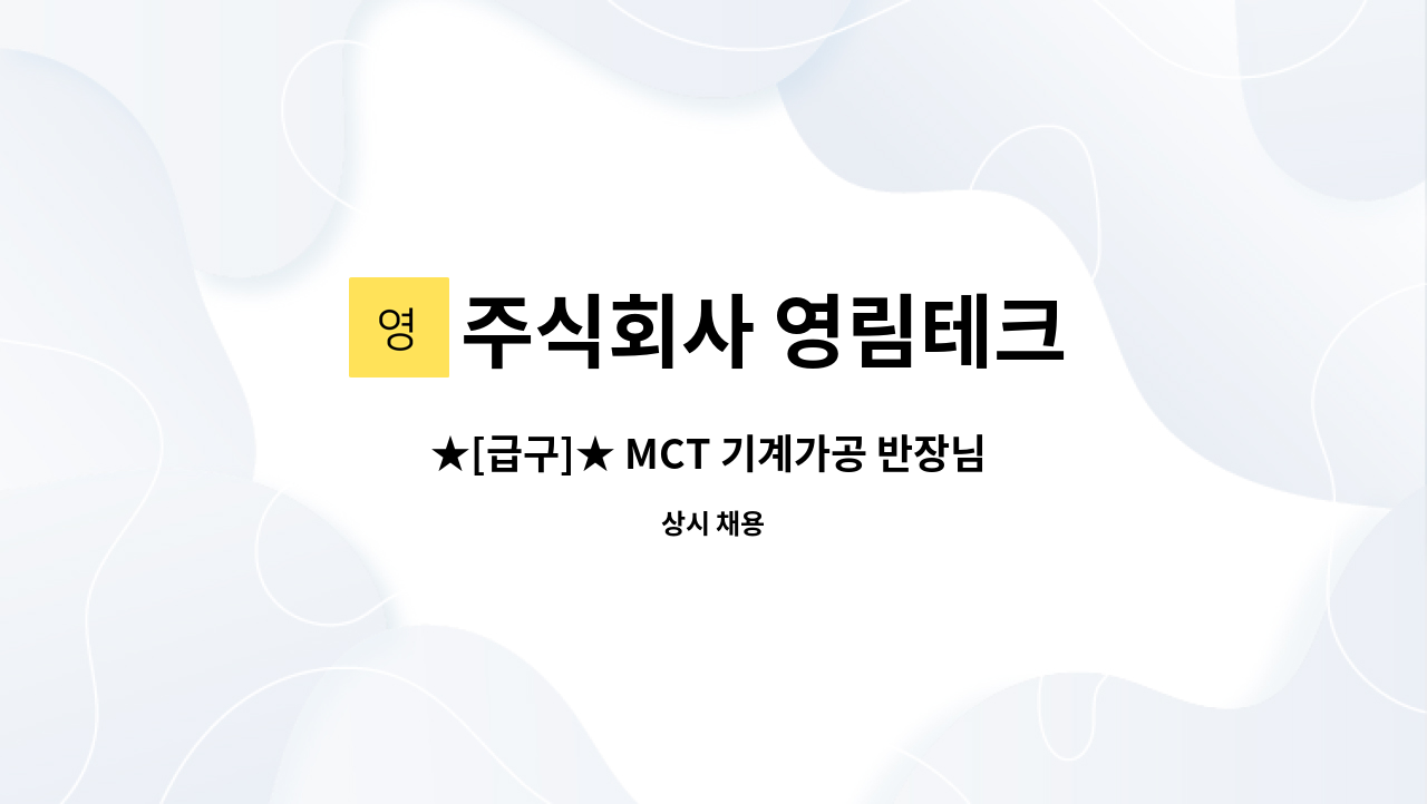 주식회사 영림테크 - ★[급구]★ MCT 기계가공 반장님 채용 : 채용 메인 사진 (더팀스 제공)