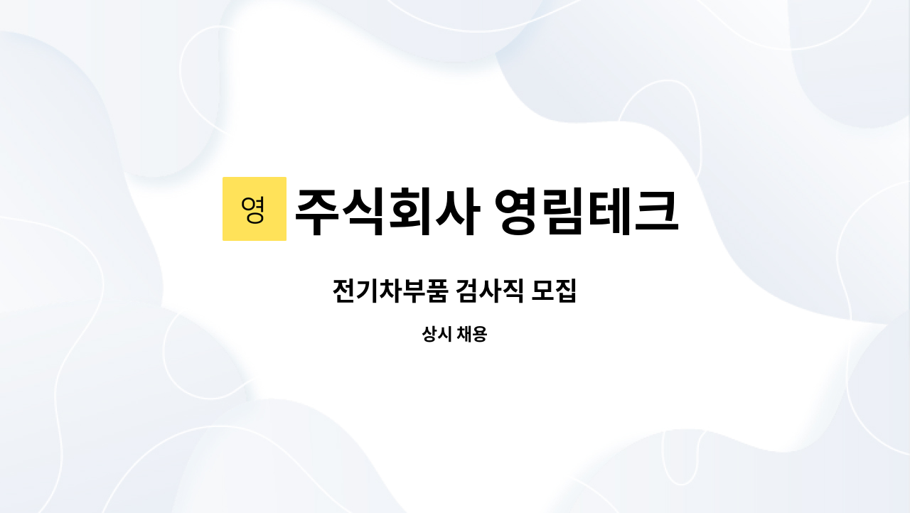 주식회사 영림테크 - 전기차부품 검사직 모집 : 채용 메인 사진 (더팀스 제공)