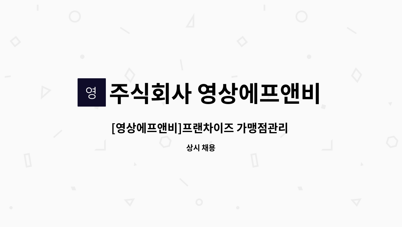 주식회사 영상에프앤비 - [영상에프앤비]프랜차이즈 가맹점관리 슈퍼바이저&오픈바이저 채용 : 채용 메인 사진 (더팀스 제공)