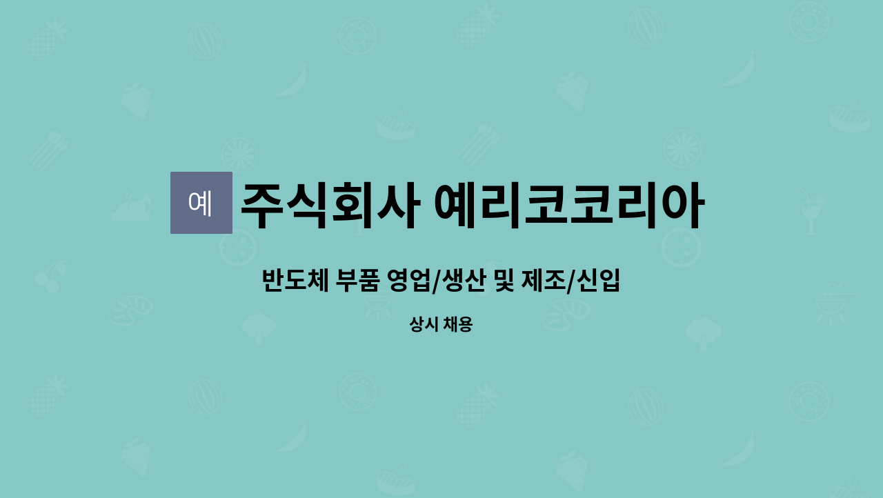 주식회사 예리코코리아 - 반도체 부품 영업/생산 및 제조/신입 경력 채용공고 : 채용 메인 사진 (더팀스 제공)