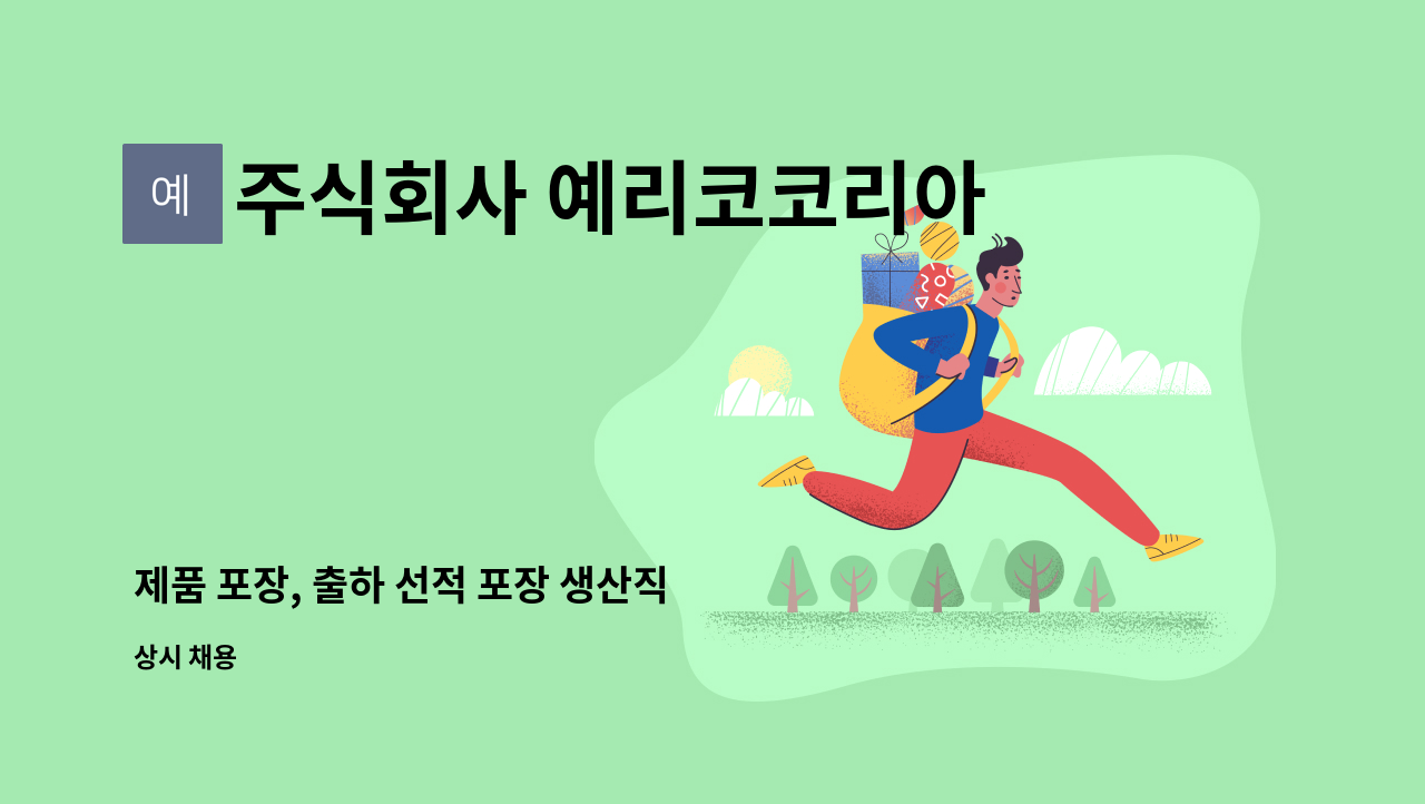 주식회사 예리코코리아 - 제품 포장, 출하 선적 포장 생산직 채용 : 채용 메인 사진 (더팀스 제공)