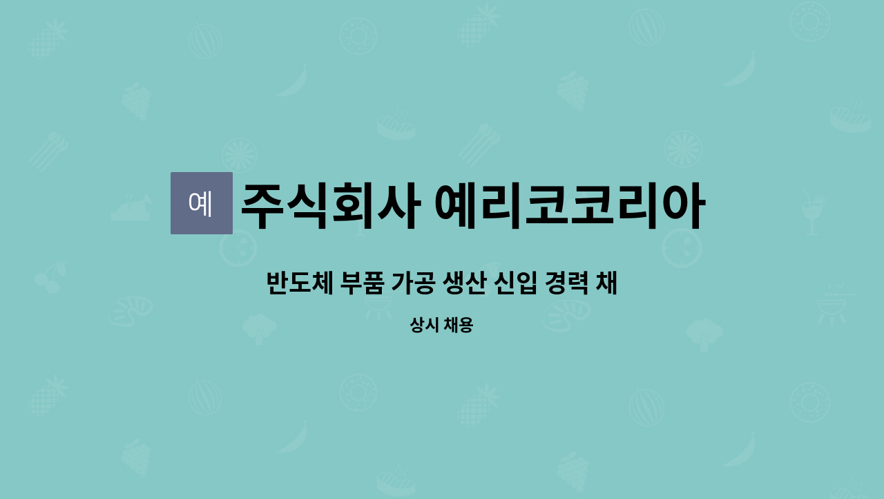 주식회사 예리코코리아 - 반도체 부품 가공 생산 신입 경력 채용공고 : 채용 메인 사진 (더팀스 제공)