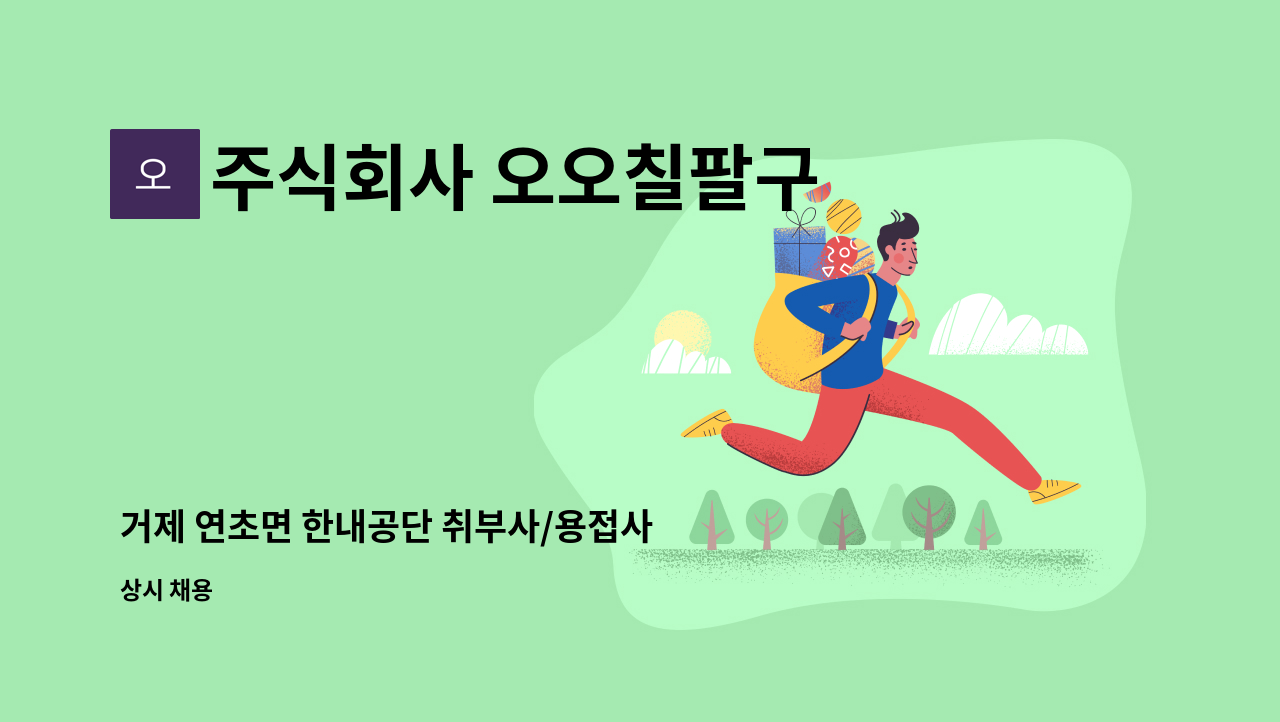 주식회사 오오칠팔구 - 거제 연초면 한내공단 취부사/용접사 고용합니다. : 채용 메인 사진 (더팀스 제공)