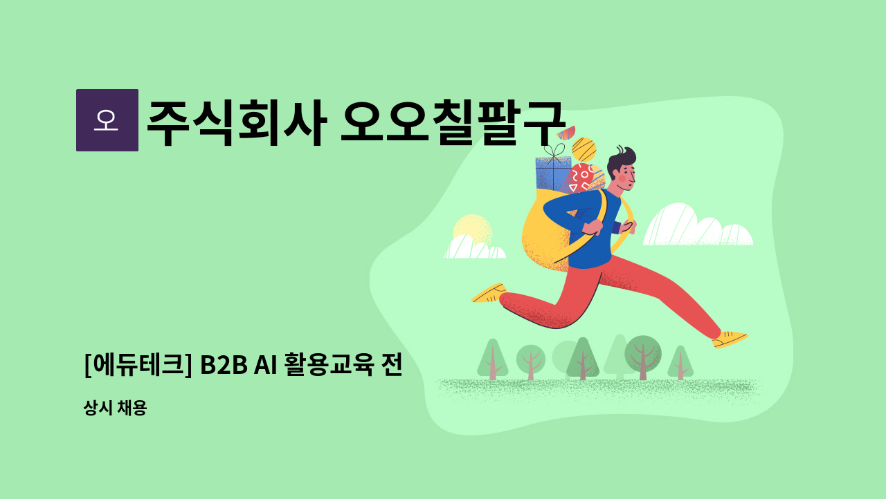 주식회사 오오칠팔구 - [에듀테크] B2B AI 활용교육 전문 솔루션 UX/UI 디자이너 [1명] : 채용 메인 사진 (더팀스 제공)