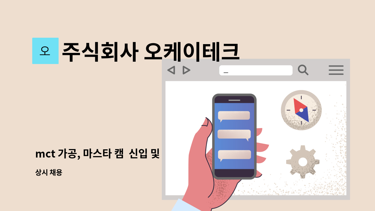 주식회사 오케이테크 - mct 가공, 마스타 캠  신입 및 경력자 모집 : 채용 메인 사진 (더팀스 제공)