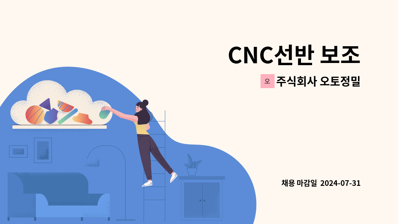 주식회사 오토정밀 - CNC선반 보조 : 채용 메인 사진 (더팀스 제공)