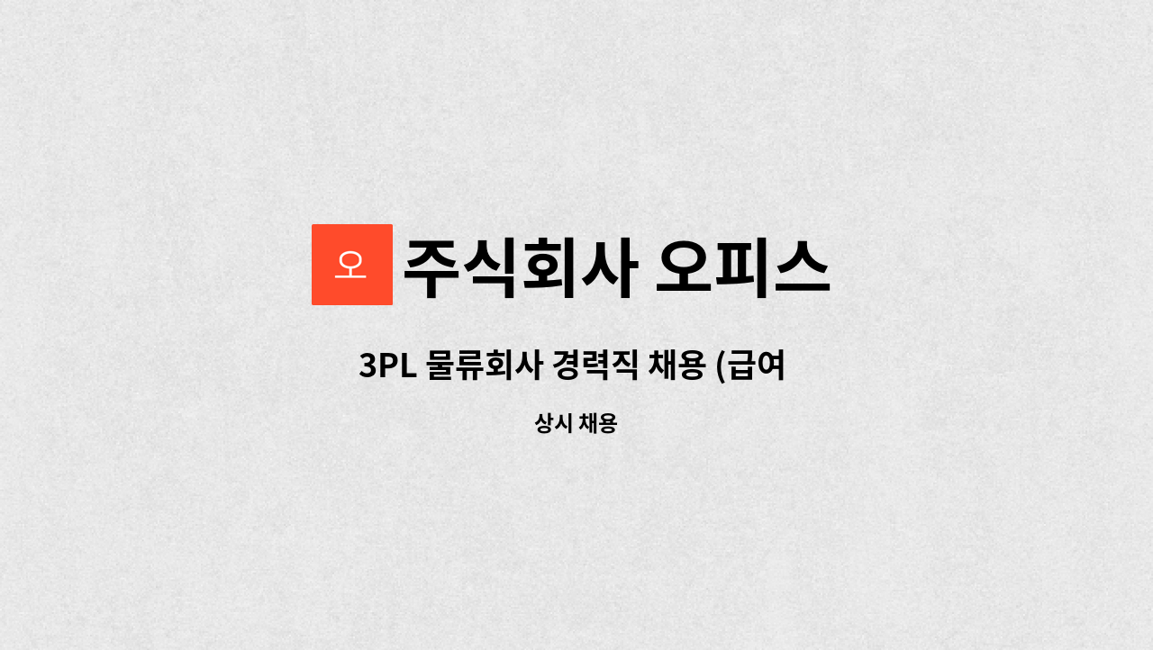 주식회사 오피스 - 3PL 물류회사 경력직 채용 (급여 협의) : 채용 메인 사진 (더팀스 제공)