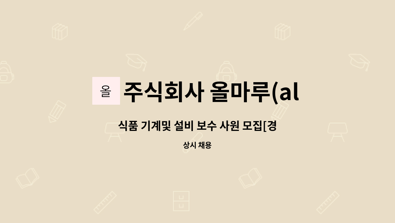 주식회사 올마루(allmaru) - 식품 기계및 설비 보수 사원 모집[경력2년이상] : 채용 메인 사진 (더팀스 제공)