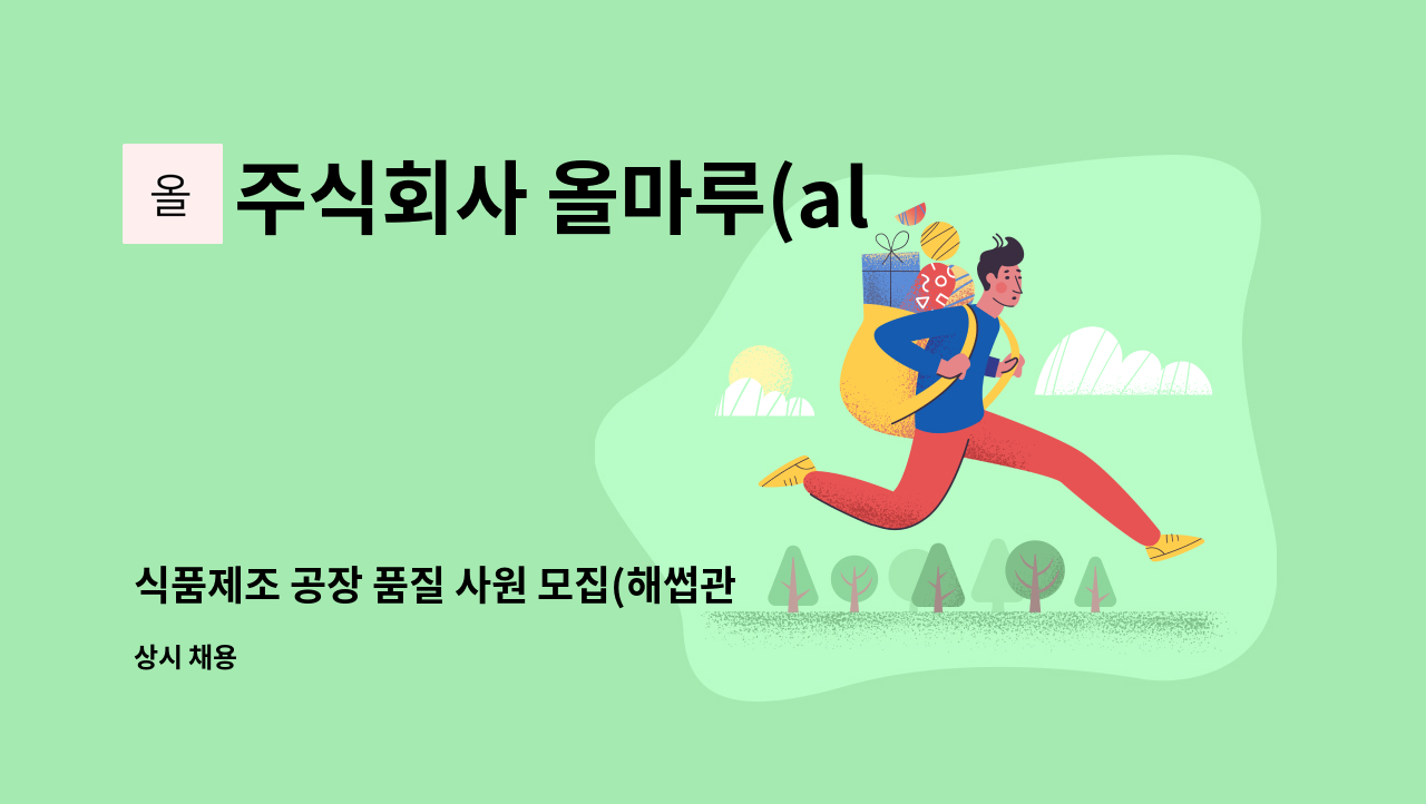 주식회사 올마루(allmaru) - 식품제조 공장 품질 사원 모집(해썹관리) : 채용 메인 사진 (더팀스 제공)