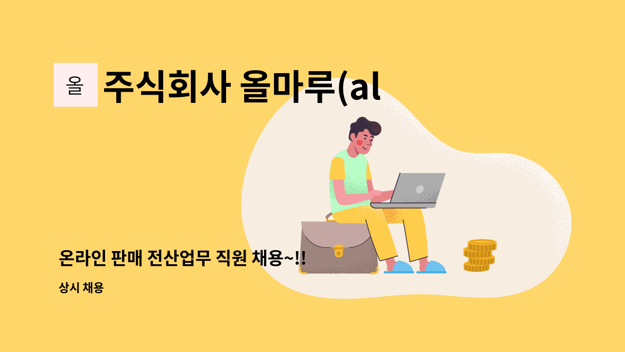 주식회사 올마루(allmaru) - 온라인 판매 전산업무 직원 채용~!!(강원도내 주소지 및 거주자에 한함) : 채용 메인 사진 (더팀스 제공)