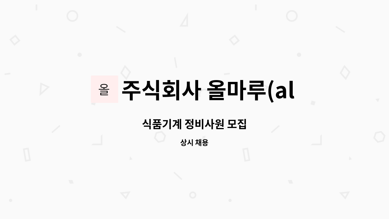 주식회사 올마루(allmaru) - 식품기계 정비사원 모집 : 채용 메인 사진 (더팀스 제공)