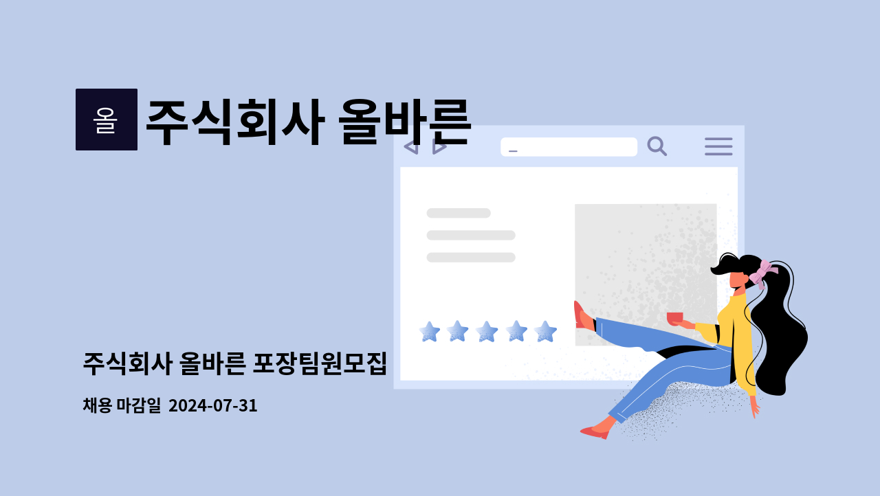 주식회사 올바른 - 주식회사 올바른 포장팀원모집 : 채용 메인 사진 (더팀스 제공)