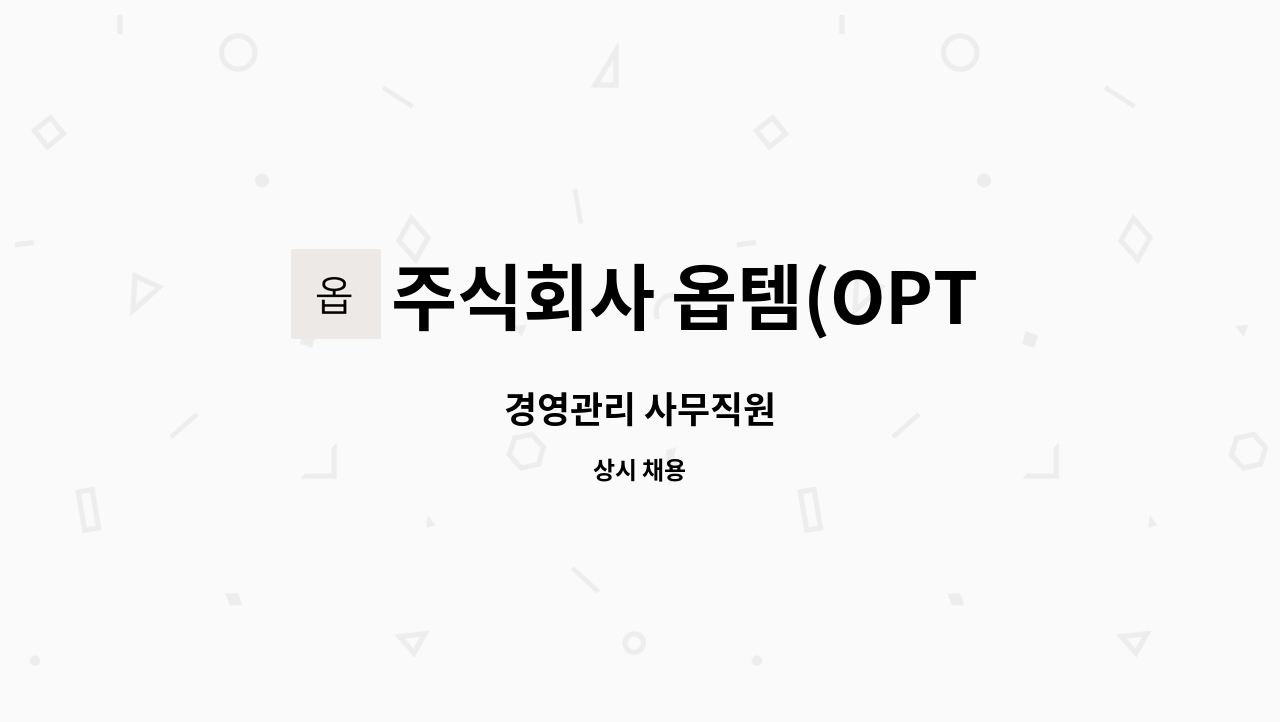 주식회사 옵템(OPTEM Co. ,Ltd.) - 경영관리 사무직원 : 채용 메인 사진 (더팀스 제공)