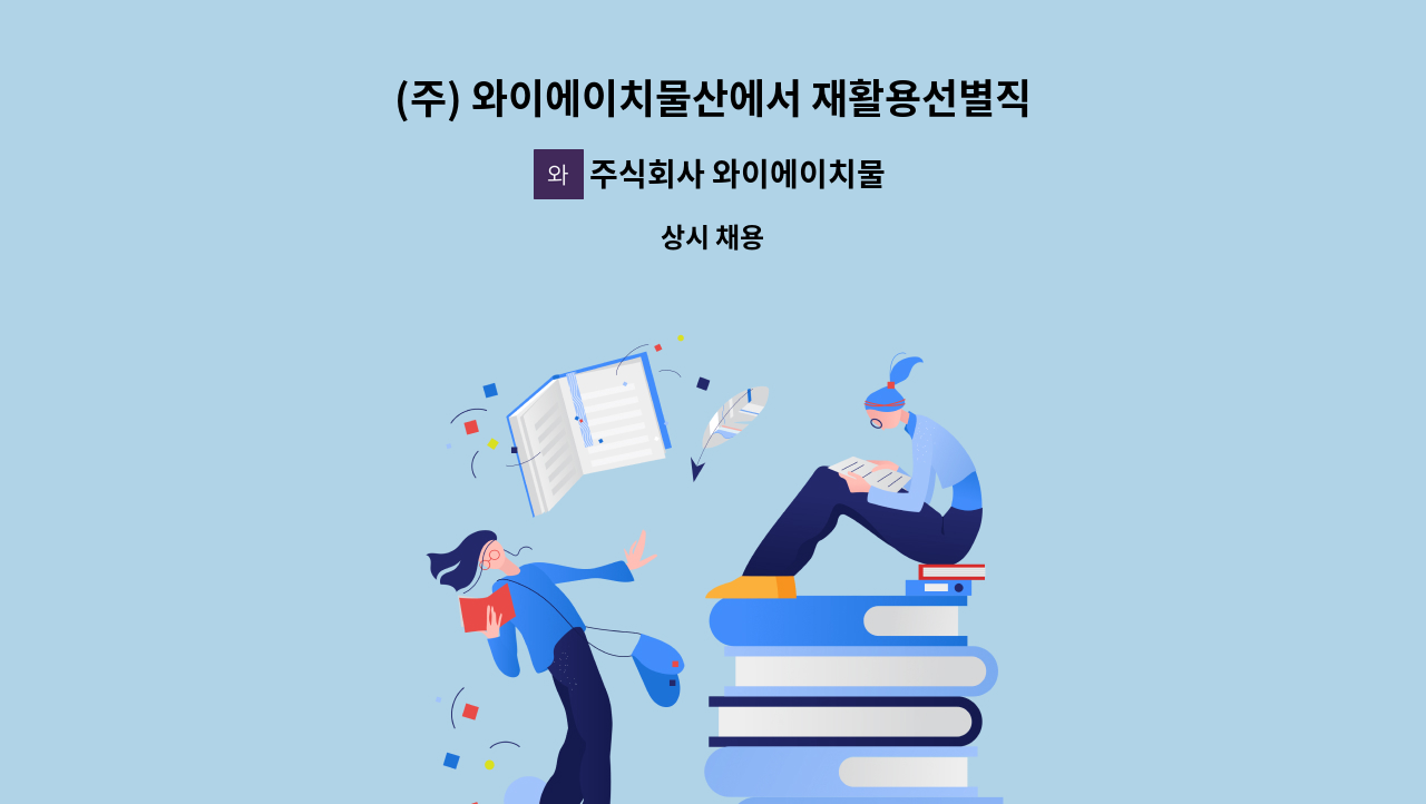 주식회사 와이에이치물산 - (주) 와이에이치물산에서 재활용선별직원분들을 모집하고 있습니다! : 채용 메인 사진 (더팀스 제공)