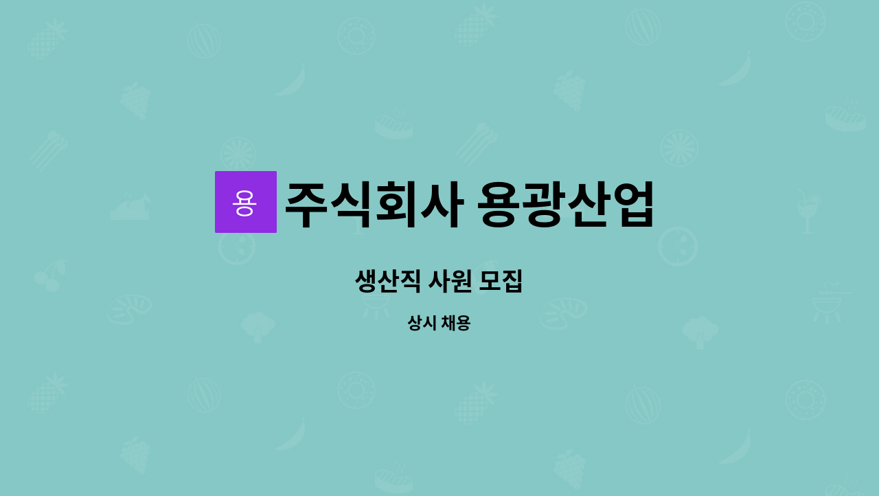 주식회사 용광산업 - 생산직 사원 모집 : 채용 메인 사진 (더팀스 제공)