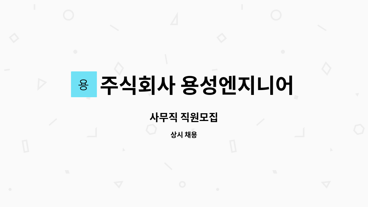 주식회사 용성엔지니어링 - 사무직 직원모집 : 채용 메인 사진 (더팀스 제공)