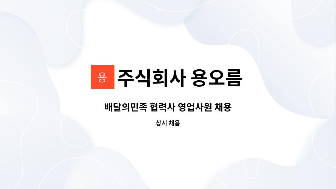 주식회사 용오름 - 배달의민족 협력사 영업사원 채용 : 채용 메인 사진 (더팀스 제공)