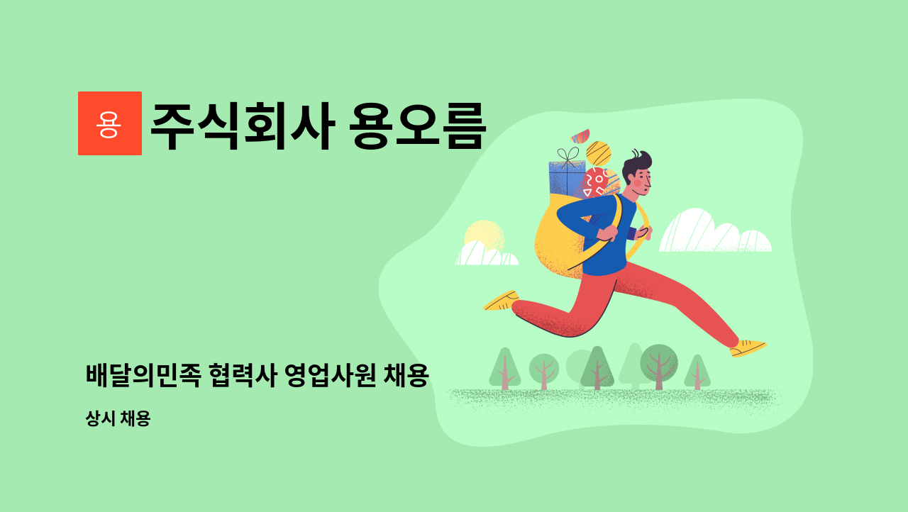 주식회사 용오름 - 배달의민족 협력사 영업사원 채용 : 채용 메인 사진 (더팀스 제공)