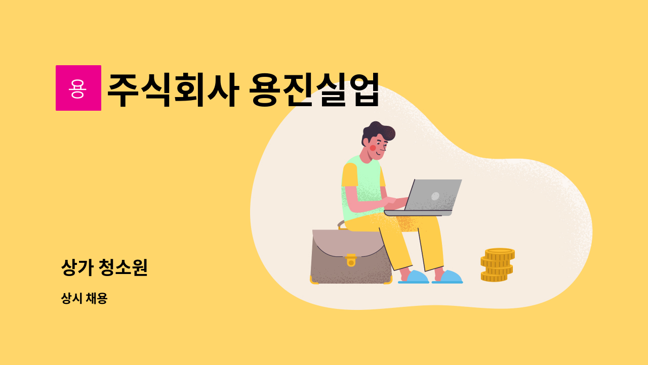 주식회사 용진실업 - 상가 청소원 : 채용 메인 사진 (더팀스 제공)