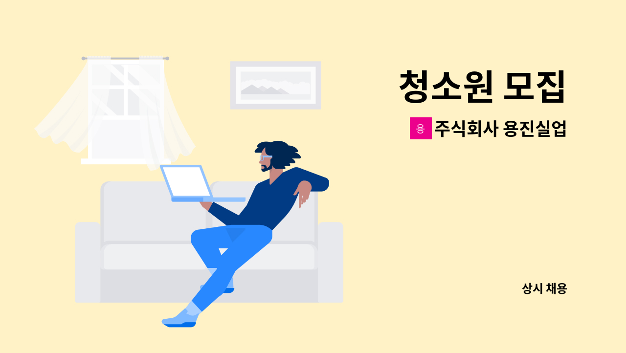 주식회사 용진실업 - 청소원 모집 : 채용 메인 사진 (더팀스 제공)