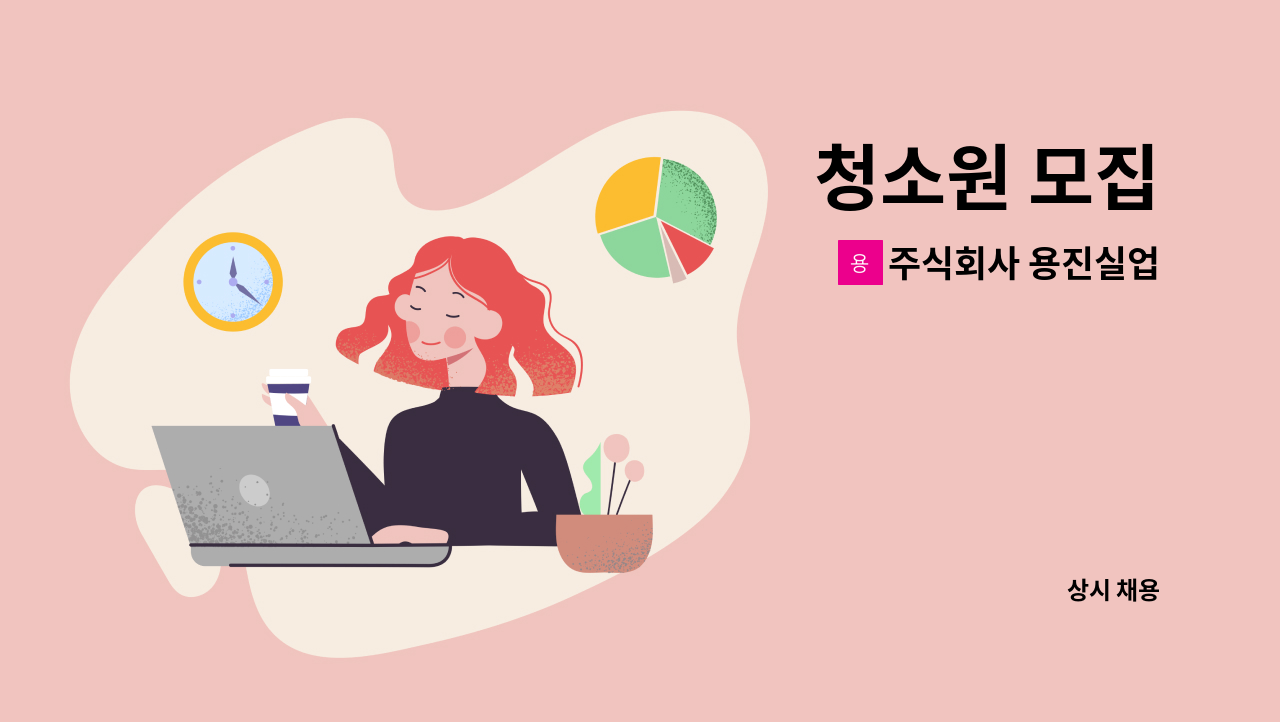 주식회사 용진실업 - 청소원 모집 : 채용 메인 사진 (더팀스 제공)