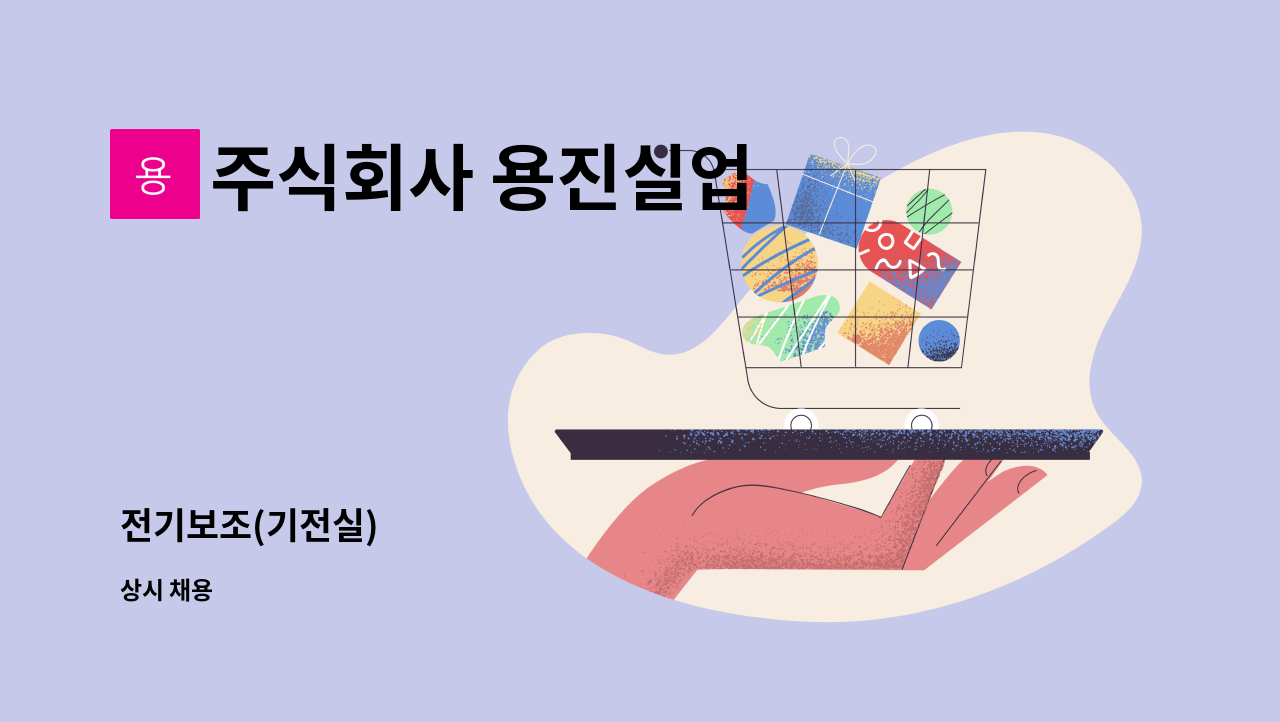 주식회사 용진실업 - 전기보조(기전실) : 채용 메인 사진 (더팀스 제공)