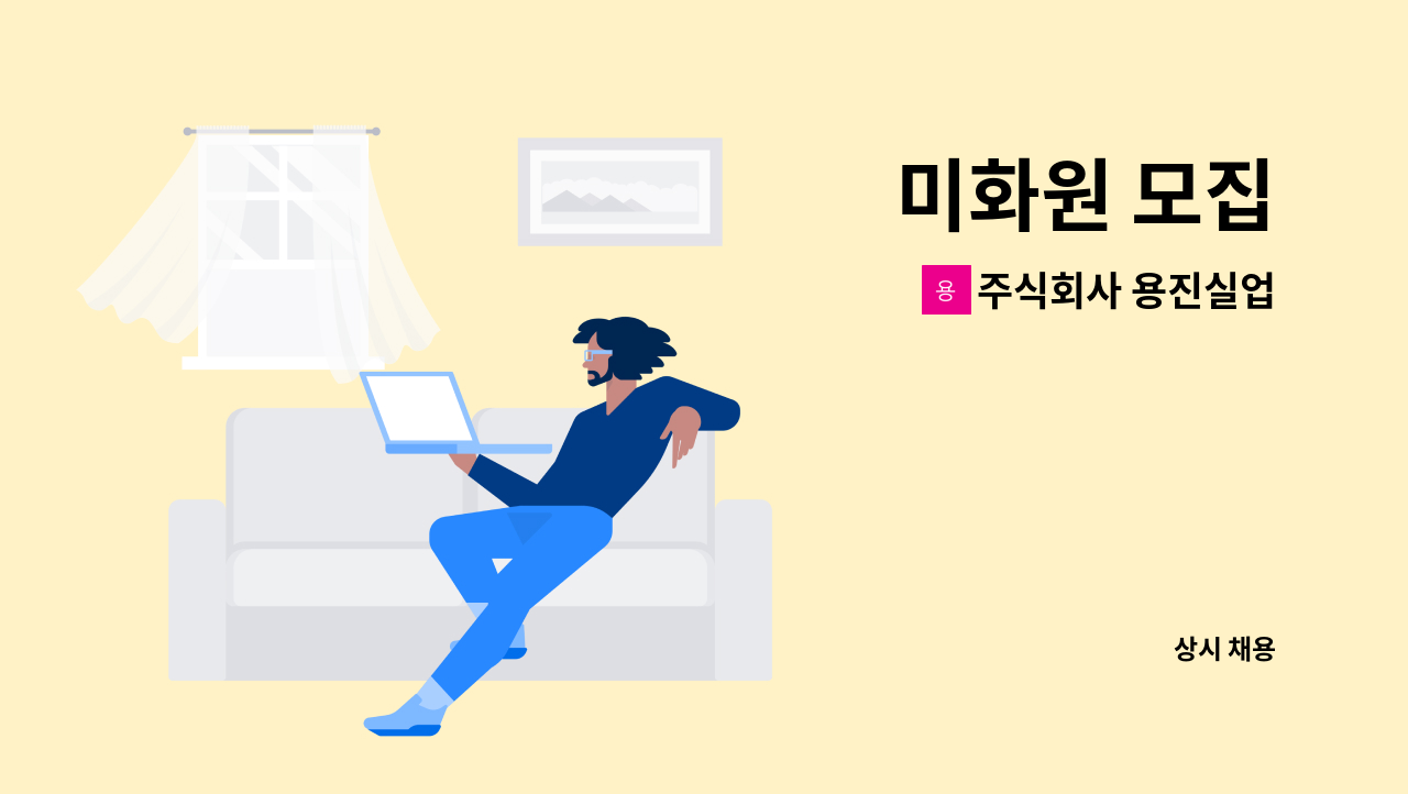 주식회사 용진실업 - 미화원 모집 : 채용 메인 사진 (더팀스 제공)