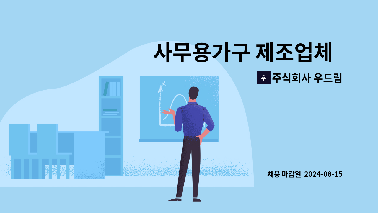 주식회사 우드림 - 사무용가구 제조업체  종사자 구함-생산직 : 채용 메인 사진 (더팀스 제공)