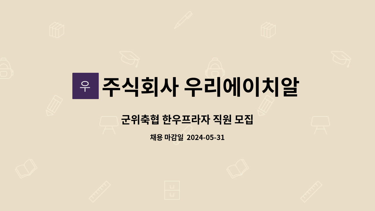 주식회사 우리에이치알컴퍼니 - 군위축협 한우프라자 직원 모집 : 채용 메인 사진 (더팀스 제공)