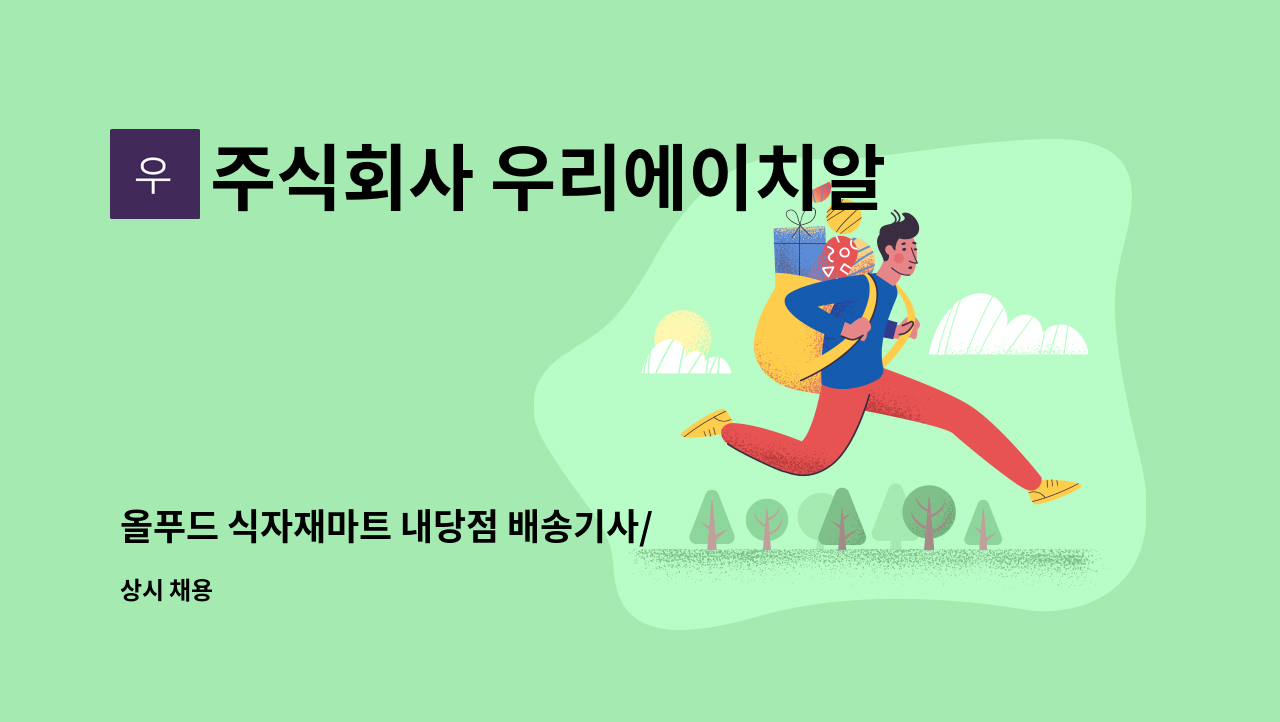 주식회사 우리에이치알컴퍼니 - 올푸드 식자재마트 내당점 배송기사/ 정육사원 모집 : 채용 메인 사진 (더팀스 제공)