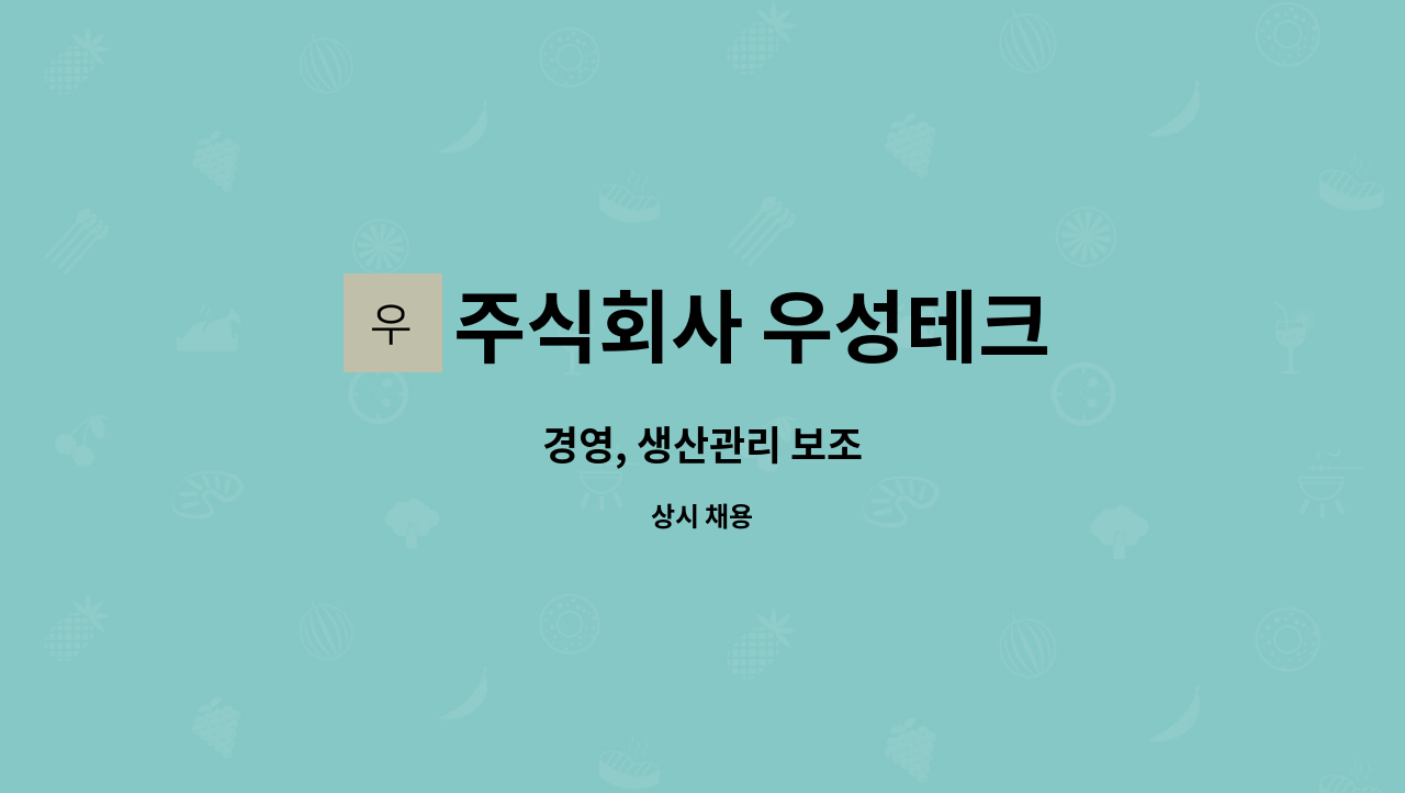 주식회사 우성테크 - 경영, 생산관리 보조 : 채용 메인 사진 (더팀스 제공)