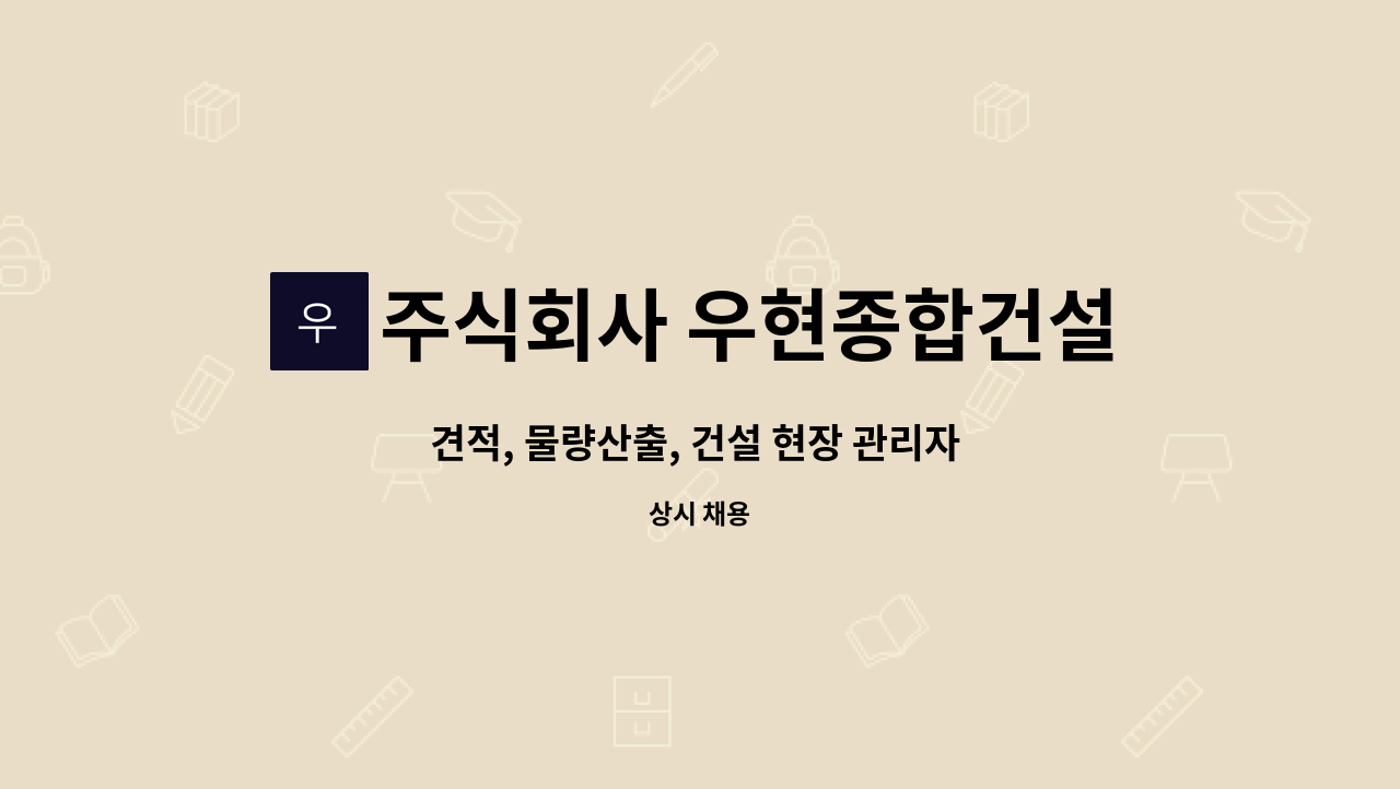 주식회사 우현종합건설 - 견적, 물량산출, 건설 현장 관리자 모집 : 채용 메인 사진 (더팀스 제공)