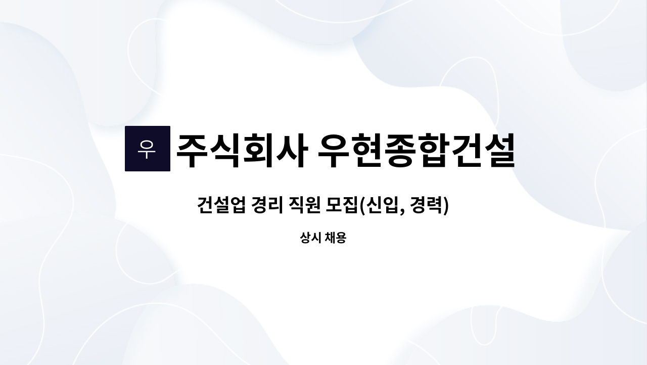 주식회사 우현종합건설 - 건설업 경리 직원 모집(신입, 경력) : 채용 메인 사진 (더팀스 제공)