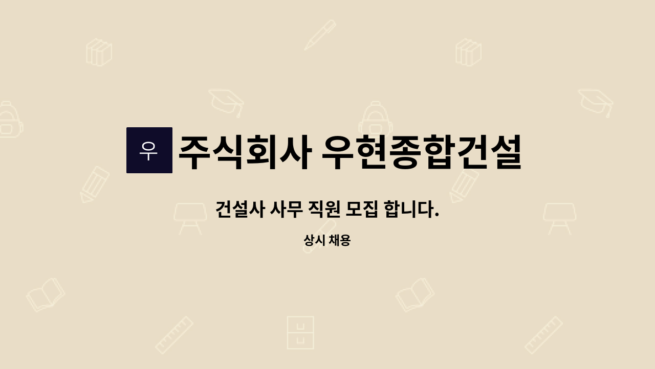 주식회사 우현종합건설 - 건설사 사무 직원 모집 합니다. : 채용 메인 사진 (더팀스 제공)