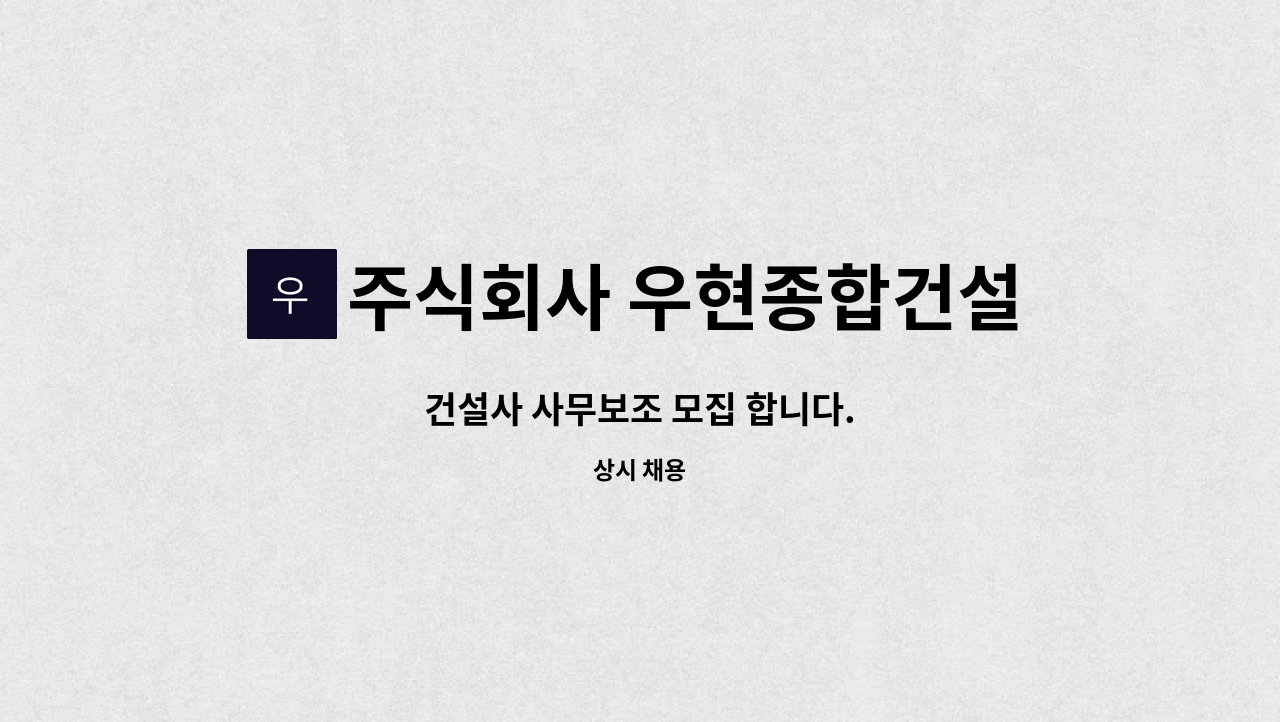 주식회사 우현종합건설 - 건설사 사무보조 모집 합니다. : 채용 메인 사진 (더팀스 제공)