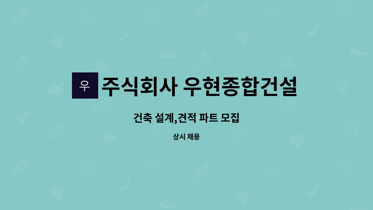 주식회사 우현종합건설 - 건축 설계,견적 파트 모집 : 채용 메인 사진 (더팀스 제공)