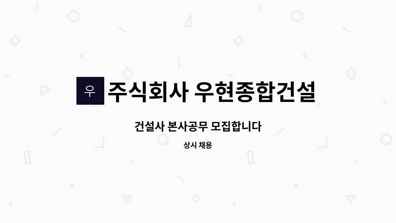 주식회사 우현종합건설 - 건설사 본사공무 모집합니다 : 채용 메인 사진 (더팀스 제공)