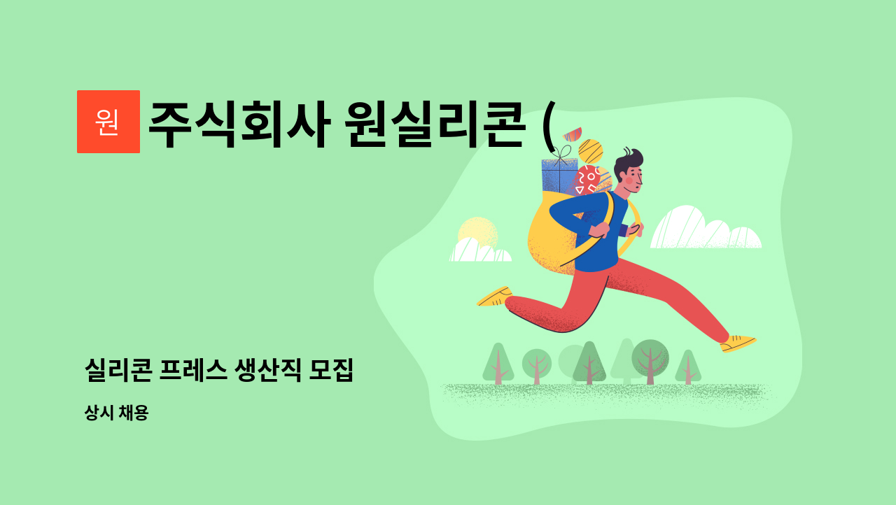 주식회사 원실리콘 (ONE SILICONE Co.,Ltd.) - 실리콘 프레스 생산직 모집 : 채용 메인 사진 (더팀스 제공)