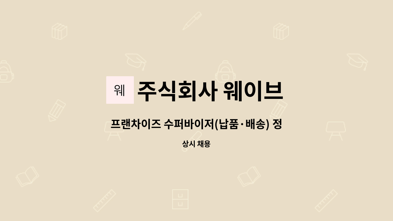 주식회사 웨이브 - 프랜차이즈 수퍼바이저(납품·배송) 정규직 모집(경력무관) : 채용 메인 사진 (더팀스 제공)