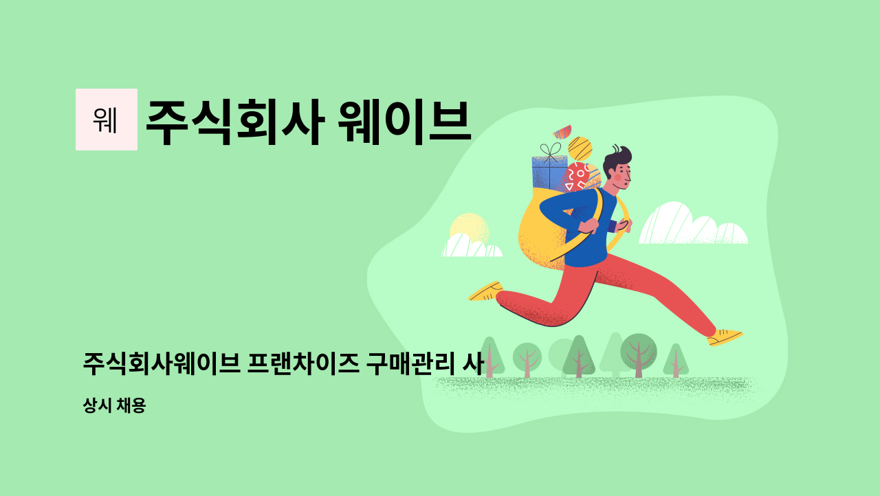 주식회사 웨이브 - 주식회사웨이브 프랜차이즈 구매관리 사무원 채용(경력무관) : 채용 메인 사진 (더팀스 제공)