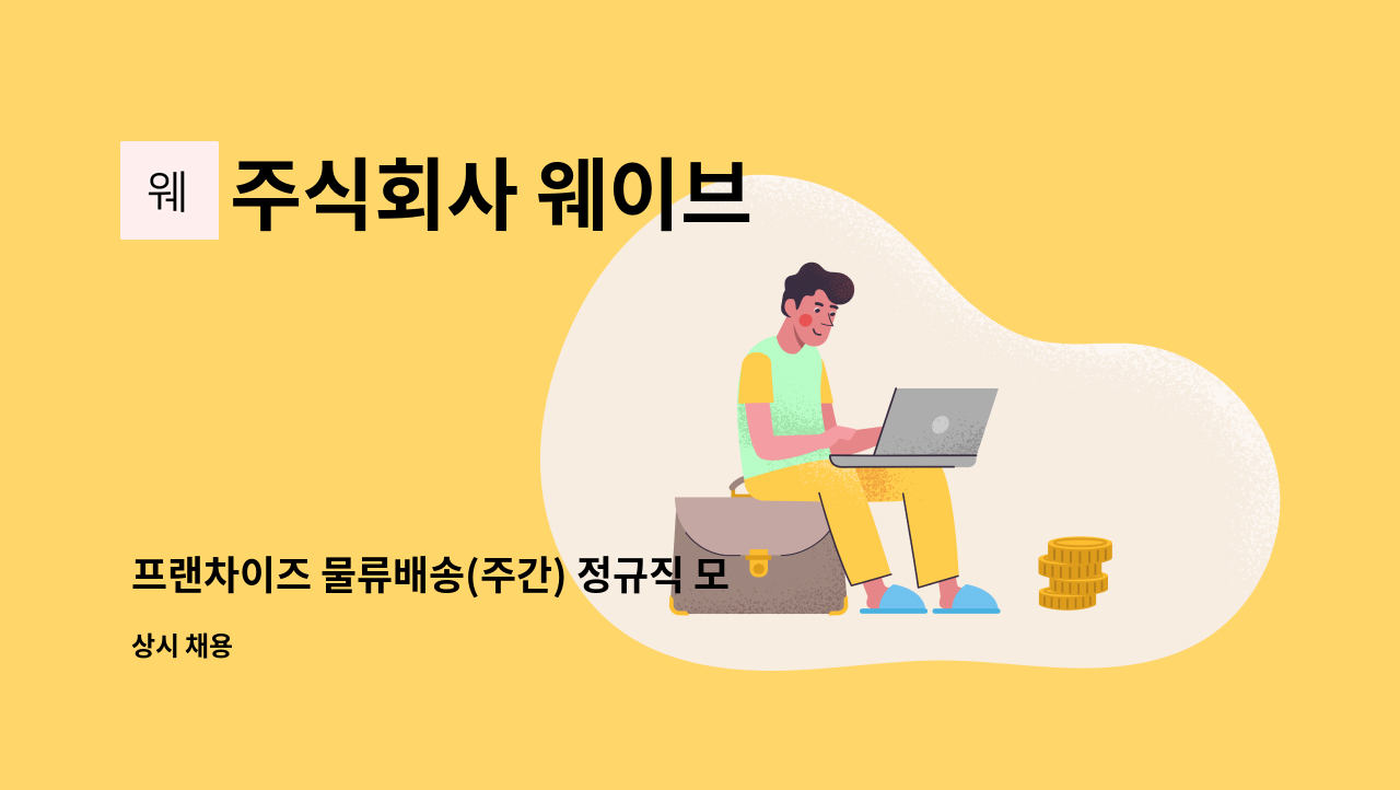 주식회사 웨이브 - 프랜차이즈 물류배송(주간) 정규직 모집(경력무관) : 채용 메인 사진 (더팀스 제공)