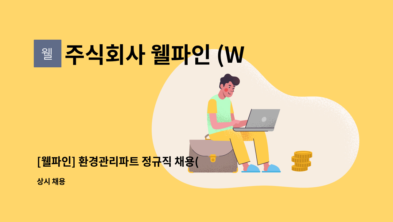 주식회사 웰파인 (Well Fine co.Ltd) - [웰파인] 환경관리파트 정규직 채용(경력무관) : 채용 메인 사진 (더팀스 제공)