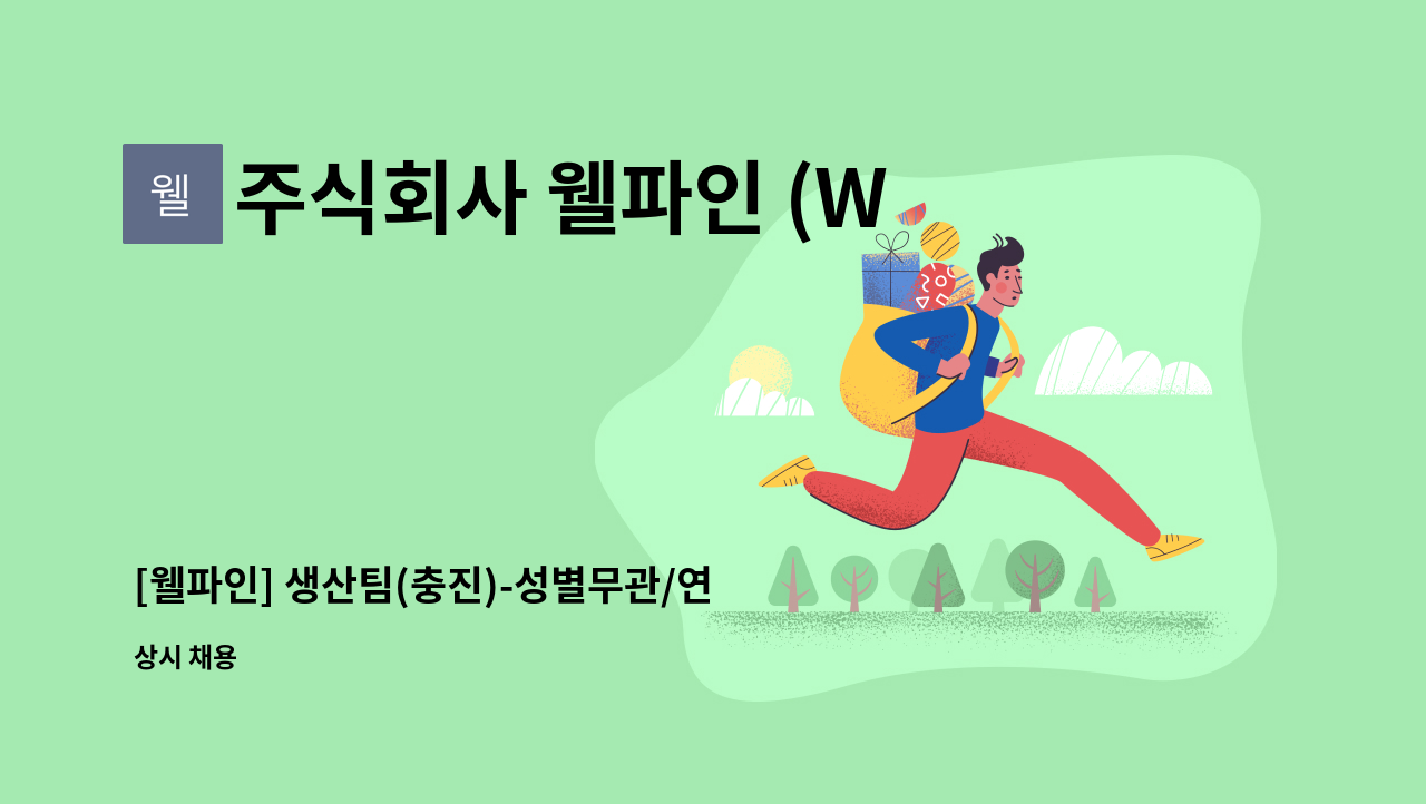 주식회사 웰파인 (Well Fine co.Ltd) - [웰파인] 생산팀(충진)-성별무관/연령제한없음/병역특례가능 : 채용 메인 사진 (더팀스 제공)