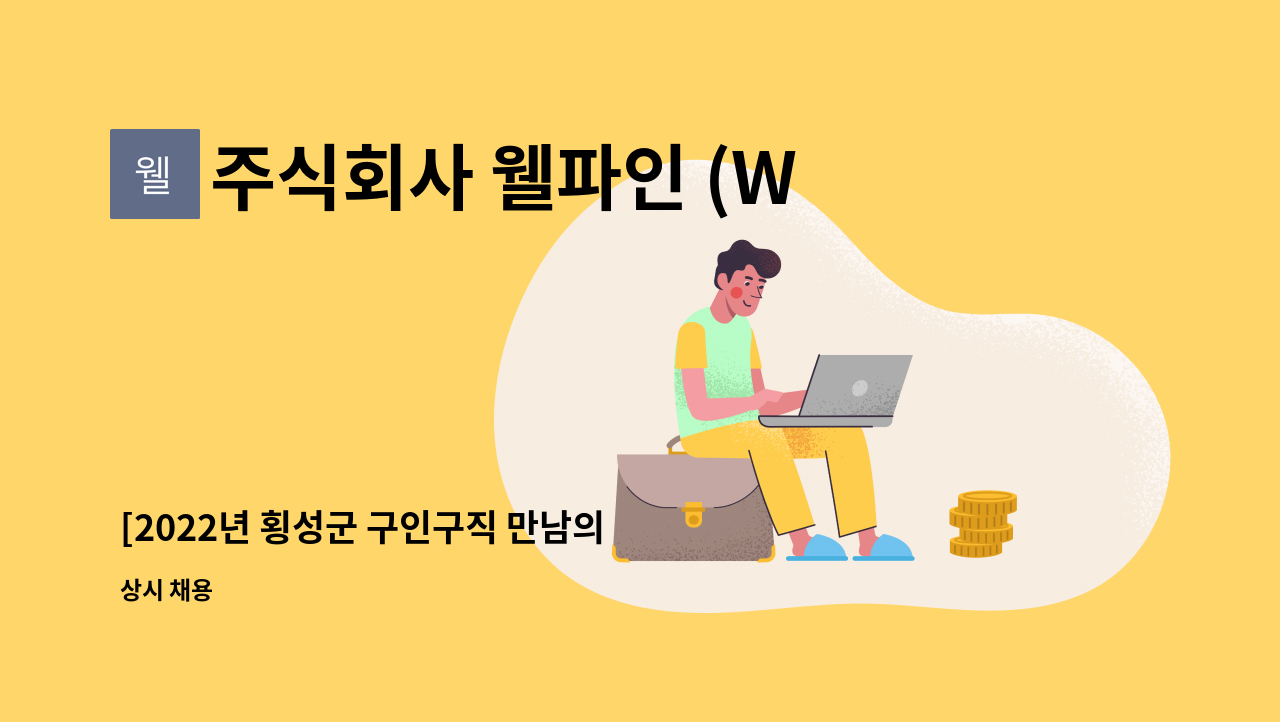 주식회사 웰파인 (Well Fine co.Ltd) - [2022년 횡성군 구인구직 만남의 날 행사 참가]웰파인 생산팀 채용공고 : 채용 메인 사진 (더팀스 제공)