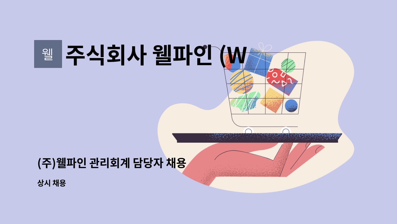 주식회사 웰파인 (Well Fine co.Ltd) - (주)웰파인 관리회계 담당자 채용 : 채용 메인 사진 (더팀스 제공)