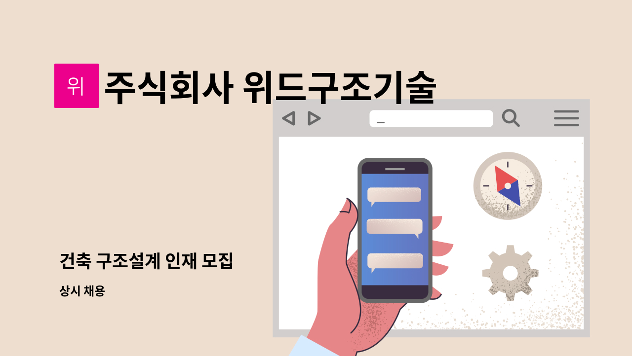 주식회사 위드구조기술사사무소 - 건축 구조설계 인재 모집 : 채용 메인 사진 (더팀스 제공)