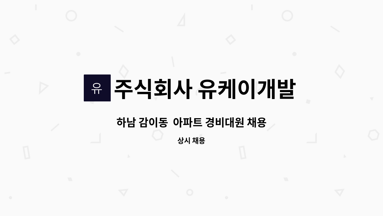 주식회사 유케이개발 - 하남 감이동  아파트 경비대원 채용 : 채용 메인 사진 (더팀스 제공)